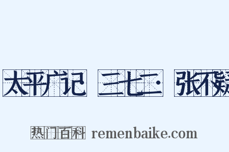 太平广记·三七二·张不疑是什么意思的图片